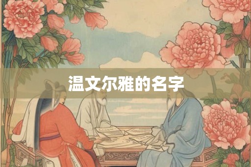 温文尔雅的名字 温文尔雅的名字
