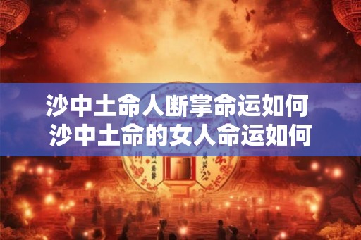 沙中土命人断掌命运如何 沙中土命的女人命运如何