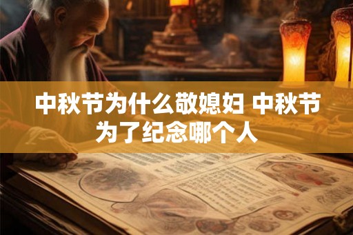 中秋节为什么敬媳妇 中秋节为了纪念哪个人