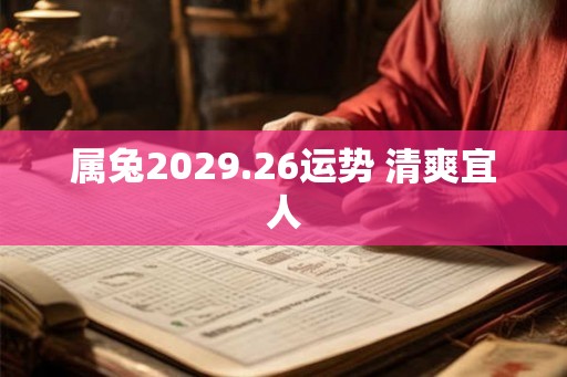 属兔2029.26运势 清爽宜人