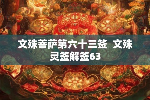 文殊菩萨第六十三签  文殊灵签解签63