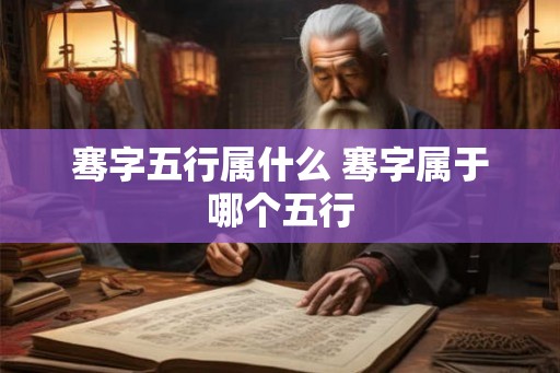 骞字五行属什么 骞字属于哪个五行 骞字五行属什么 骞字属于哪个五行