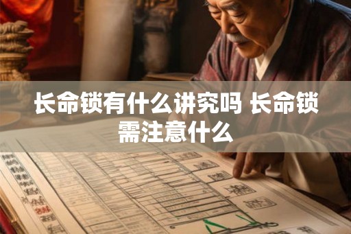 长命锁有什么讲究吗 长命锁需注意什么