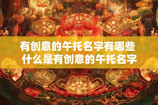 有创意的午托名字有哪些 什么是有创意的午托名字