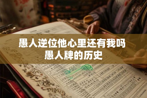 愚人逆位他心里还有我吗 愚人牌的历史