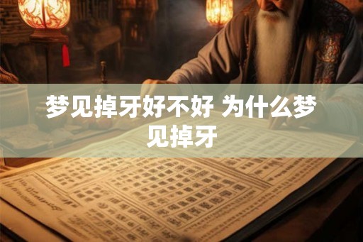 梦见掉牙好不好 为什么梦见掉牙
