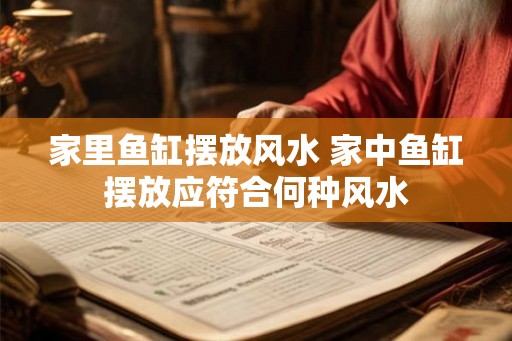 家里鱼缸摆放风水 家中鱼缸摆放应符合何种风水 家里鱼缸摆放风水 家中鱼缸摆放应符合何种风水