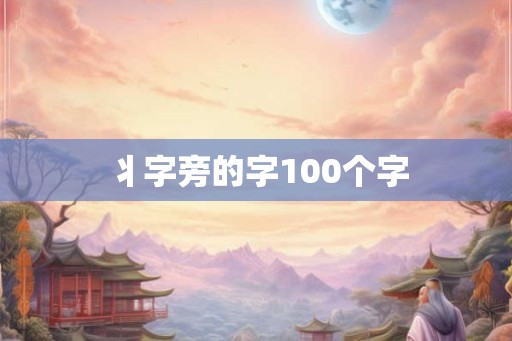 丬字旁的字100个字