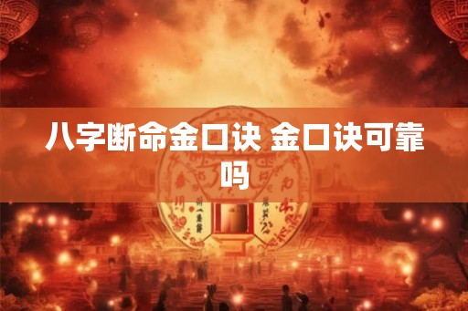 八字断命金口诀 金口诀可靠吗