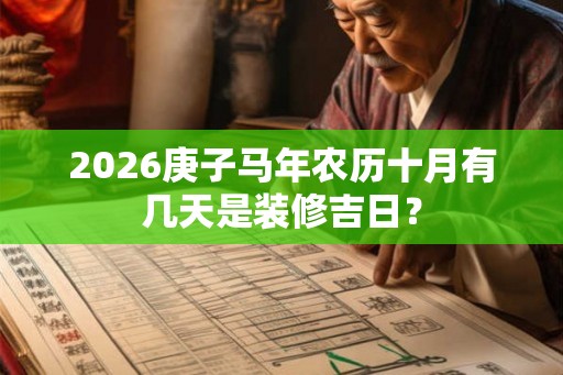 2026庚子马年农历十月有几天是装修吉日？