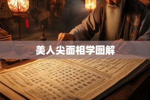 美人尖面相学图解 美人尖面相学图解