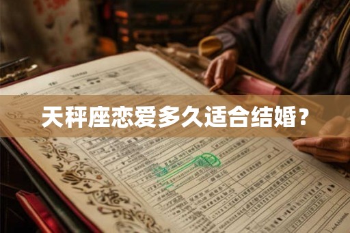 天秤座恋爱多久适合结婚？