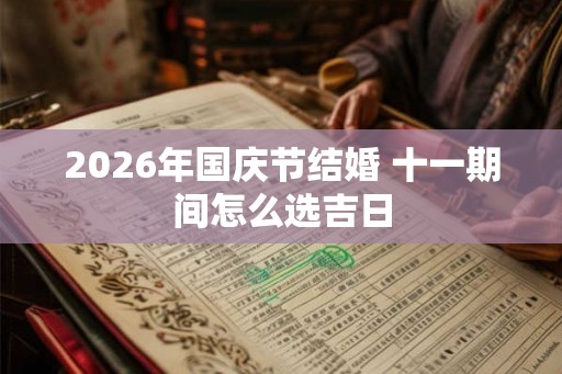 2026年国庆节结婚 十一期间怎么选吉日