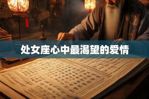 处女座心中最渴望的爱情