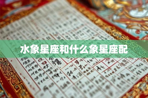 水象星座和什么象星座配