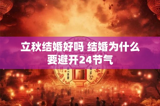 立秋结婚好吗 结婚为什么要避开24节气