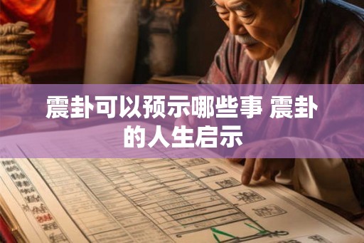 震卦可以预示哪些事 震卦的人生启示
