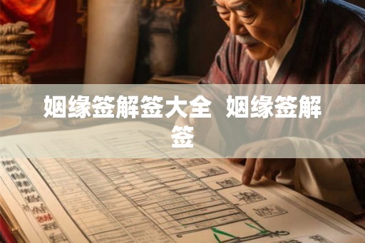 姻缘签解签大全  姻缘签解签