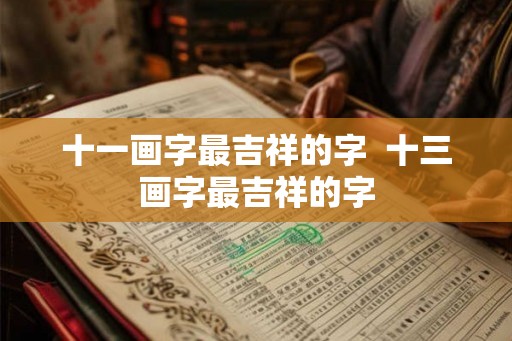 十一画字最吉祥的字  十三画字最吉祥的字