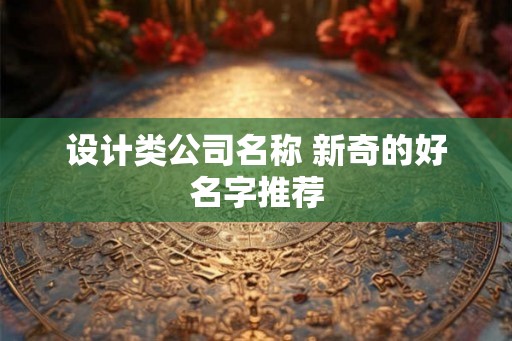 设计类公司名称 新奇的好名字推荐