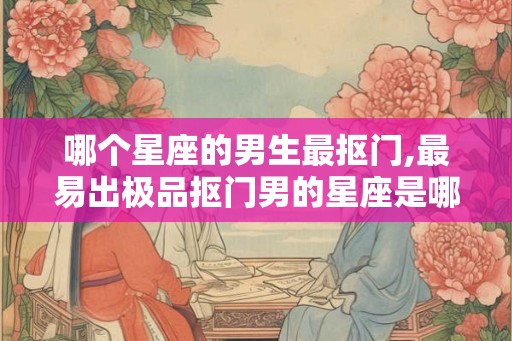 哪个星座的男生最抠门,最易出极品抠门男的星座是哪些？