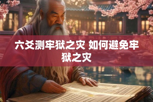 六爻测牢狱之灾 如何避免牢狱之灾