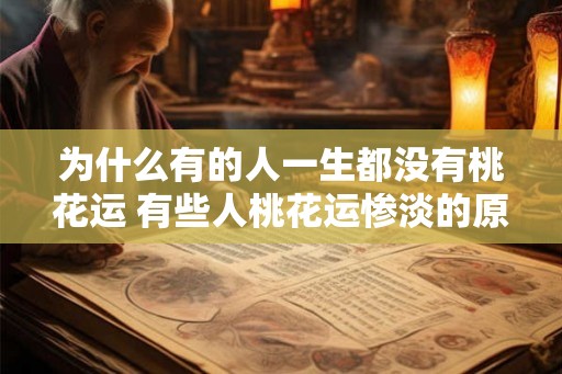 为什么有的人一生都没有桃花运 有些人桃花运惨淡的原因