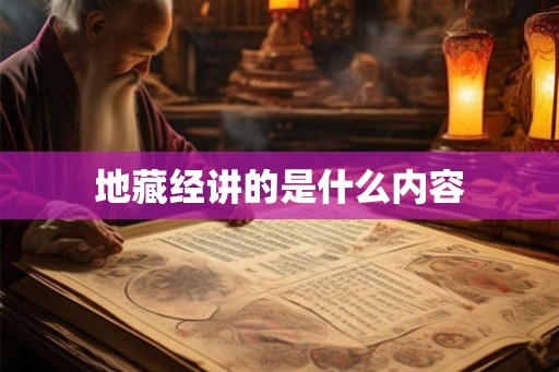 地藏经讲的是什么内容