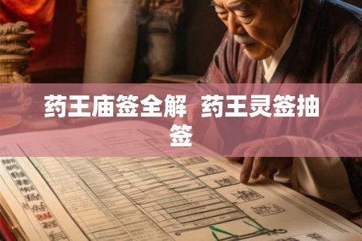 药王庙签全解  药王灵签抽签