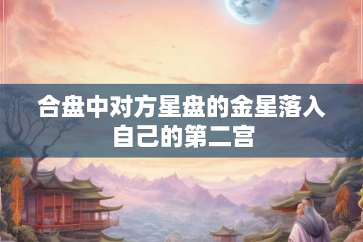 合盘中对方星盘的金星落入自己的第二宫