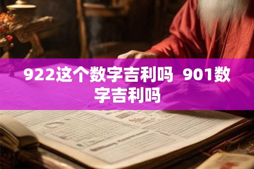 922这个数字吉利吗  901数字吉利吗