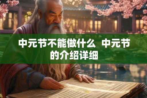 中元节不能做什么  中元节的介绍详细