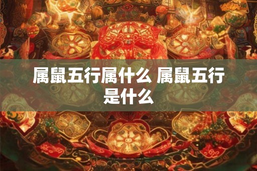 属鼠五行属什么 属鼠五行是什么