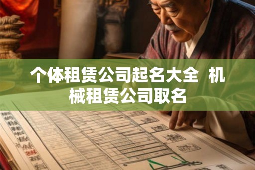 个体租赁公司起名大全  机械租赁公司取名