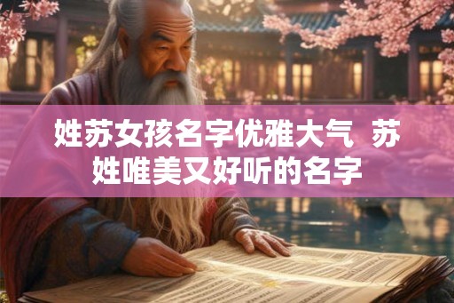 姓苏女孩名字优雅大气  苏姓唯美又好听的名字