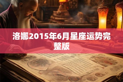 洛娜2015年6月星座运势完整版