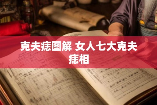 克夫痣图解 女人七大克夫痣相