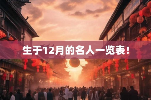 生于12月的名人一览表！