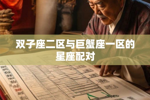 双子座二区与巨蟹座一区的星座配对