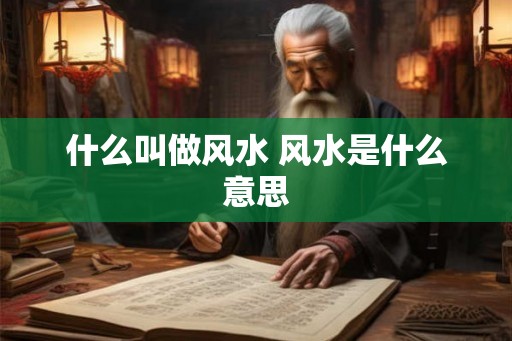 什么叫做风水 风水是什么意思