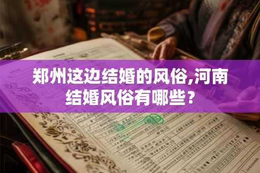 郑州这边结婚的风俗,河南结婚风俗有哪些？