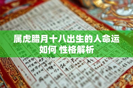 属虎腊月十八出生的人命运如何 性格解析
