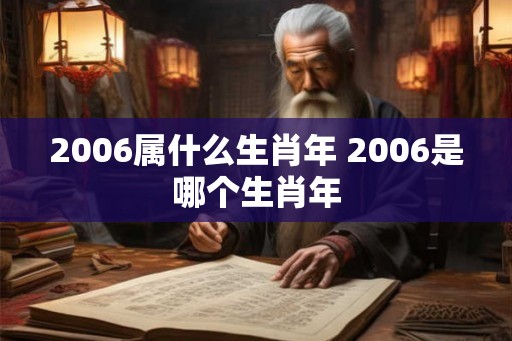 2006属什么生肖年 2006是哪个生肖年