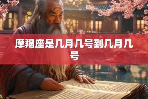 摩羯座是几月几号到几月几号