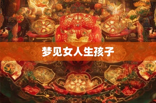 梦见女人生孩子