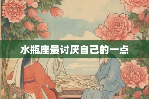水瓶座最讨厌自己的一点