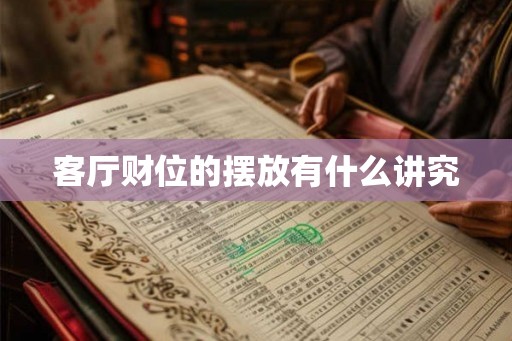客厅财位的摆放有什么讲究