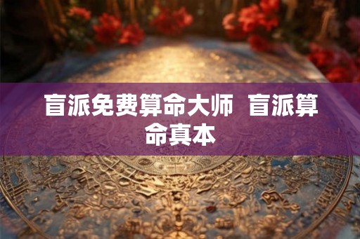 盲派免费算命大师  盲派算命真本