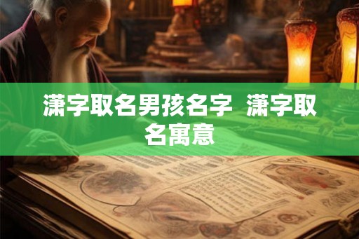 潇字取名男孩名字  潇字取名寓意