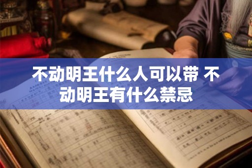 不动明王什么人可以带 不动明王有什么禁忌